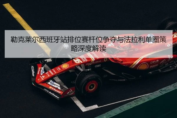 lei-ke-lai-er-xi-ban-ya-zhan-pai-wei-sai-gan-wei-zheng-duo-yu-fa-la-li-dan-quan-ce-lve-shen-du-jie-du-2-144.jpg