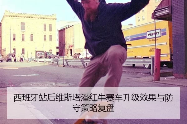 西班牙站后维斯塔潘红牛赛车升级效果与防守策略复盘
