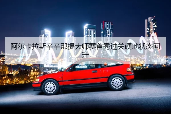 a-er-ka-la-si-xin-xin-na-ti-da-shi-sai-shou-xiu-guo-guan-ying-di-zhuang-tai-hui-sheng-2-650.jpg